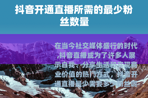 抖音开通直播所需的最少粉丝数量