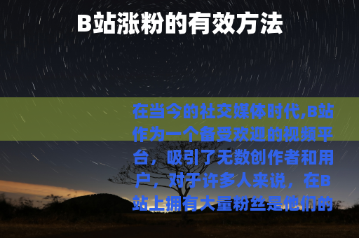 B站涨粉的有效方法
