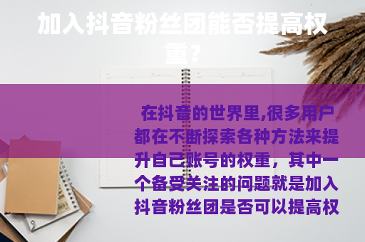 加入抖音粉丝团能否提高权重？