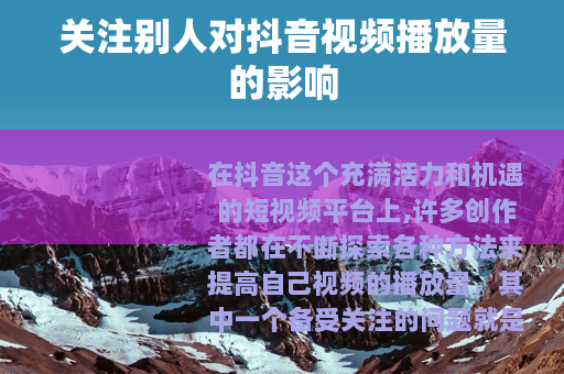 关注别人对抖音视频播放量的影响