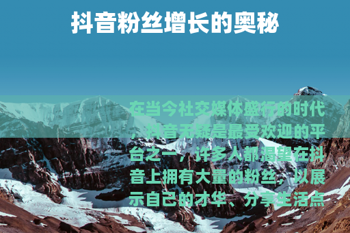 抖音粉丝增长的奥秘