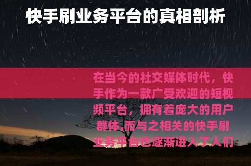 快手刷业务平台的真相剖析