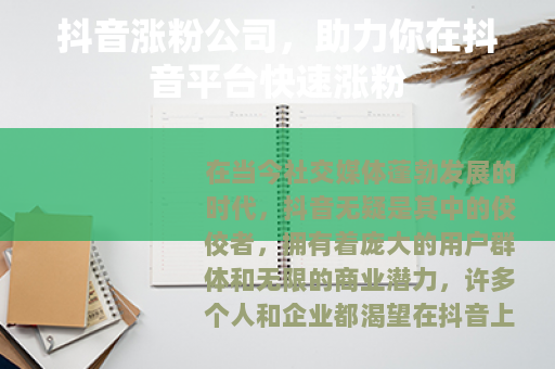抖音涨粉公司，助力你在抖音平台快速涨粉