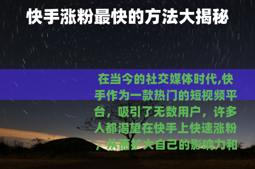 快手涨粉最快的方法大揭秘