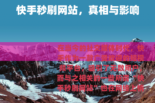 快手秒刷网站，真相与影响