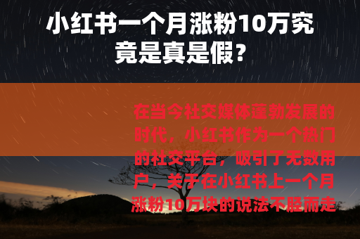 小红书一个月涨粉10万究竟是真是假？