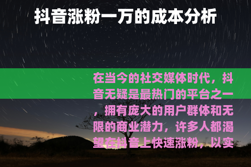 抖音涨粉一万的成本分析