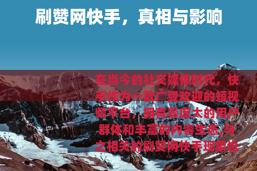 刷赞网快手，真相与影响
