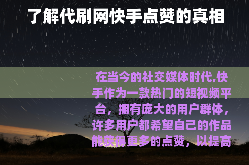 了解代刷网快手点赞的真相