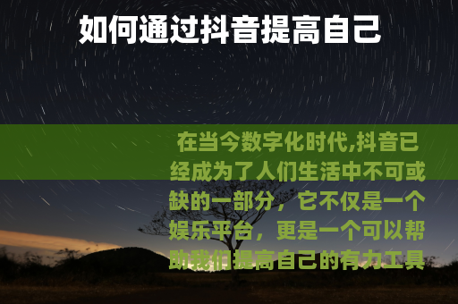 如何通过抖音提高自己