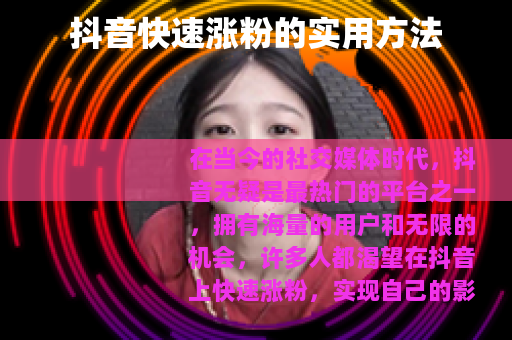 抖音快速涨粉的实用方法