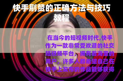快手刷赞的正确方法与技巧教程