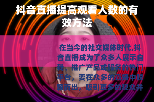 抖音直播提高观看人数的有效方法