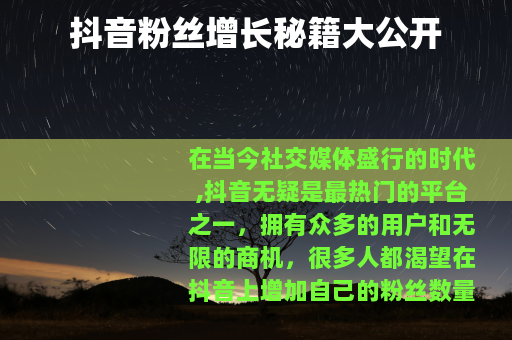 抖音粉丝增长秘籍大公开