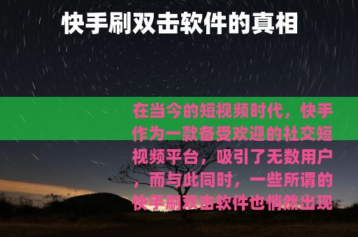 快手刷双击软件的真相