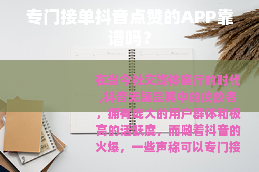 专门接单抖音点赞的APP靠谱吗？