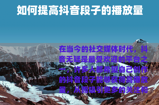 如何提高抖音段子的播放量