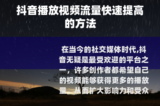 抖音播放视频流量快速提高的方法