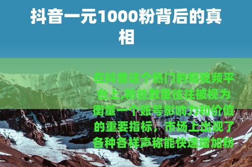 抖音一元1000粉背后的真相
