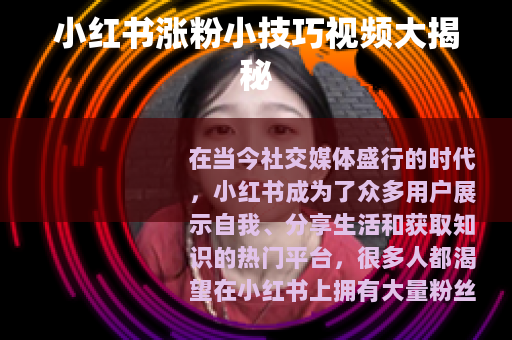 小红书涨粉小技巧视频大揭秘