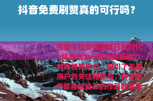 抖音免费刷赞真的可行吗？