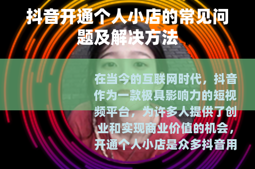 抖音开通个人小店的常见问题及解决方法
