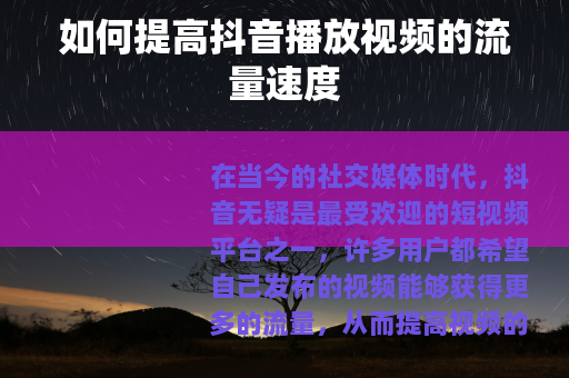 如何提高抖音播放视频的流量速度