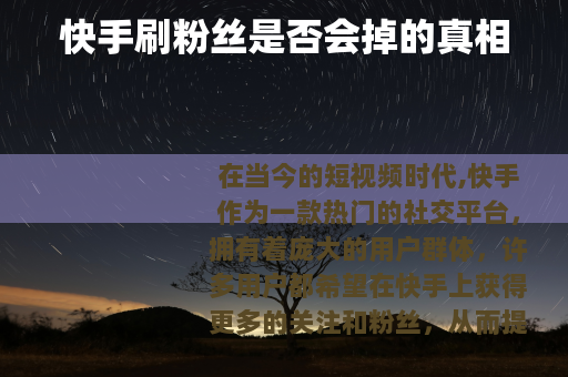 快手刷粉丝是否会掉的真相