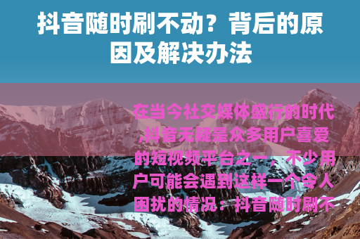 抖音随时刷不动？背后的原因及解决办法