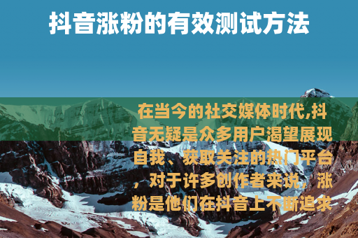 抖音涨粉的有效测试方法