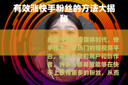 有效涨快手粉丝的方法大揭秘