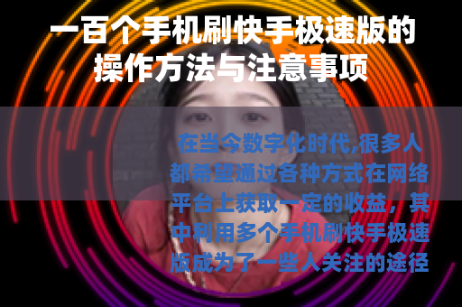 一百个手机刷快手极速版的操作方法与注意事项