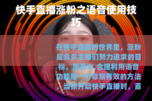 快手直播涨粉之语音使用技巧