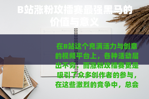 B站涨粉攻擂赛最强黑马的价值与意义