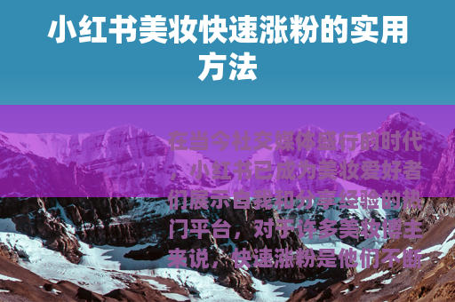 小红书美妆快速涨粉的实用方法