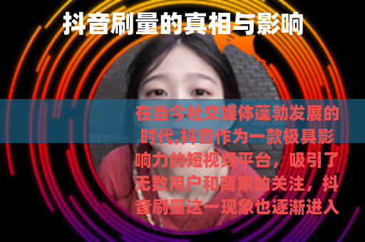 抖音刷量的真相与影响