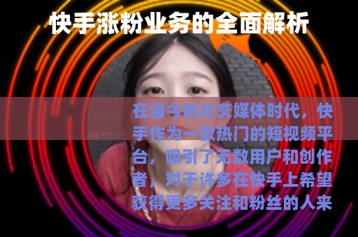 快手涨粉业务的全面解析