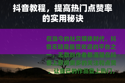 抖音教程，提高热门点赞率的实用秘诀