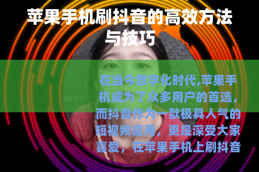 苹果手机刷抖音的高效方法与技巧