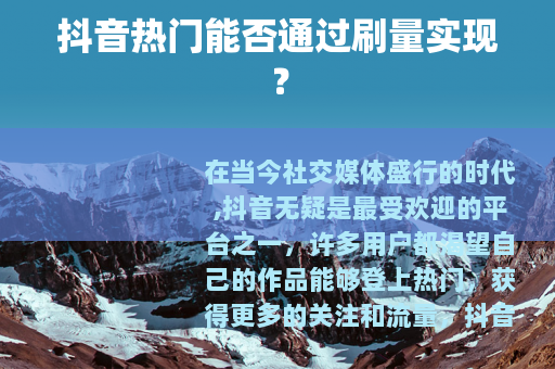 抖音热门能否通过刷量实现？