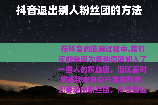抖音退出别人粉丝团的方法