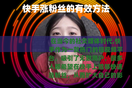 快手涨粉丝的有效方法