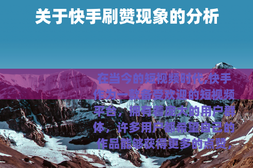 关于快手刷赞现象的分析