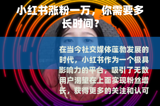 小红书涨粉一万，你需要多长时间？
