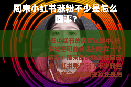 周末小红书涨粉不少是怎么回事？