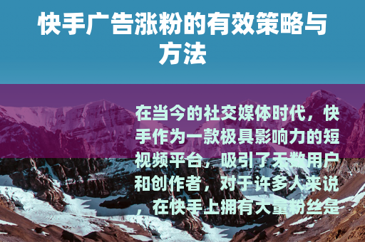 快手广告涨粉的有效策略与方法