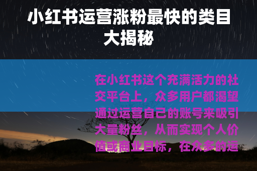 小红书运营涨粉最快的类目大揭秘