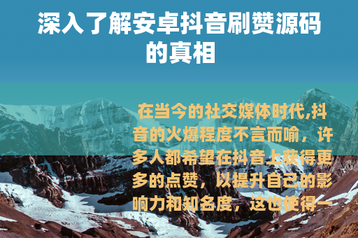 深入了解安卓抖音刷赞源码的真相