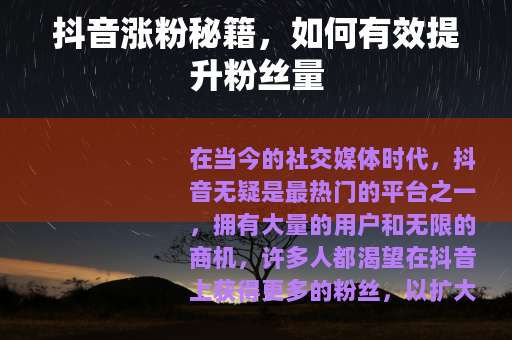 抖音涨粉秘籍，如何有效提升粉丝量