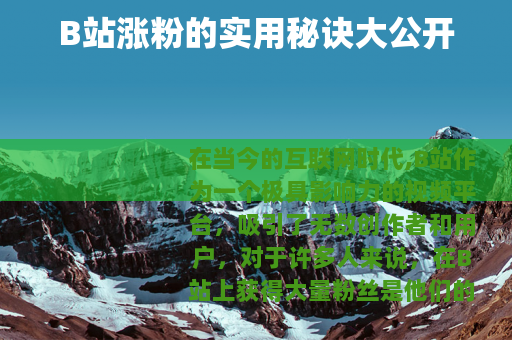 B站涨粉的实用秘诀大公开